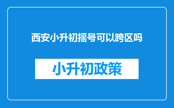 西安小升初摇号可以跨区吗