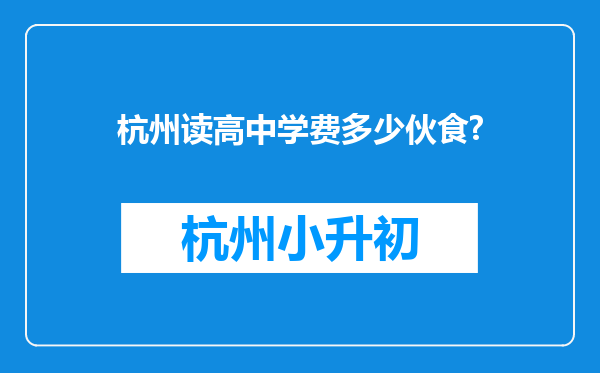 杭州读高中学费多少伙食?