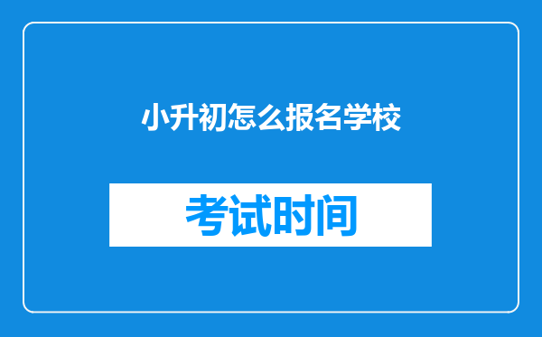 小升初怎么报名学校