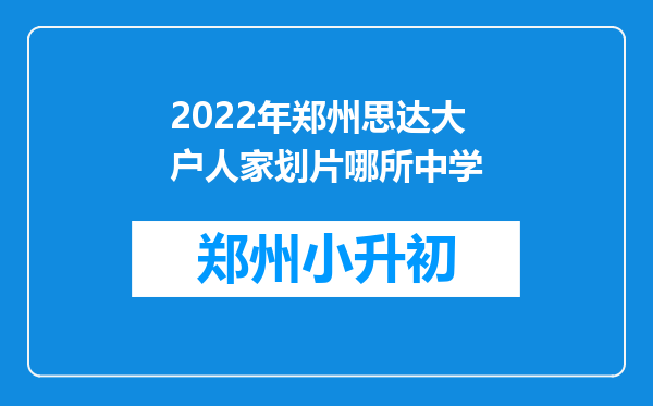 2022年郑州思达大户人家划片哪所中学