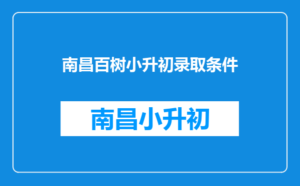 江西南昌市2021年市管民办小学电脑随机派位名单公布