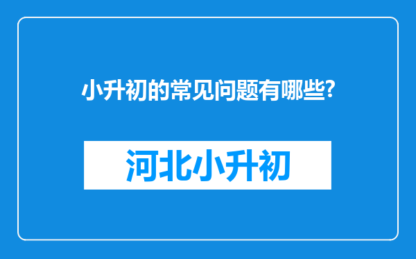 小升初的常见问题有哪些?