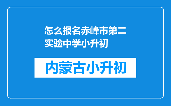 怎么报名赤峰市第二实验中学小升初