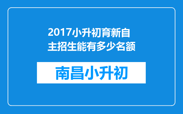 2017小升初育新自主招生能有多少名额