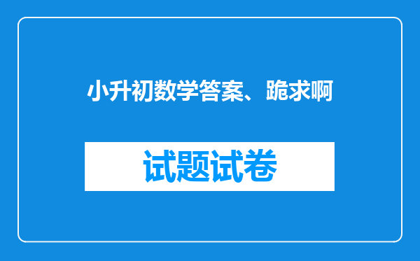 小升初数学答案、跪求啊