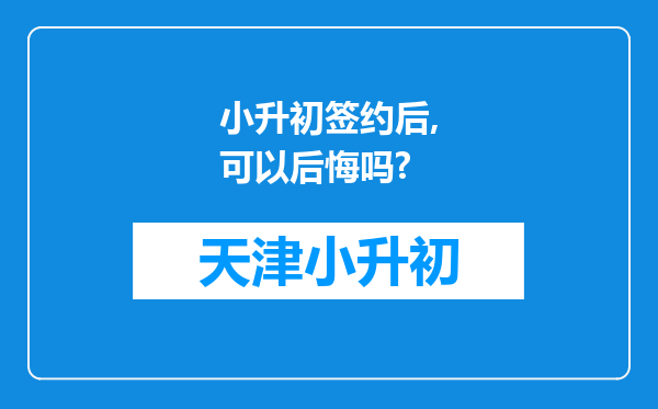 小升初签约后,可以后悔吗?