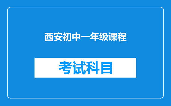 西安初中一年级课程