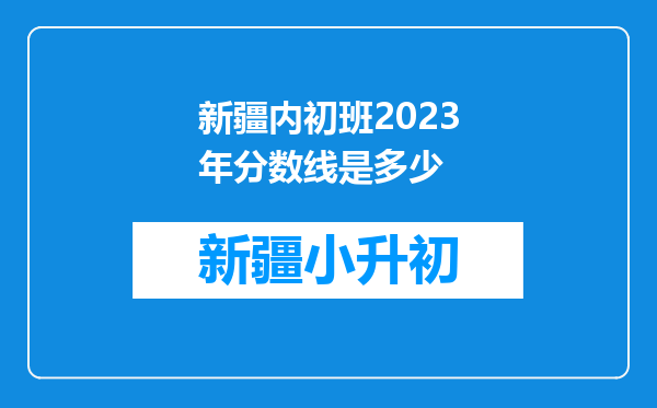 新疆内初班2023年分数线是多少