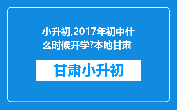 小升初,2017年初中什么时候开学?本地甘肃