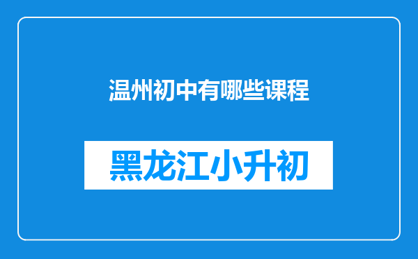 温州初中有哪些课程