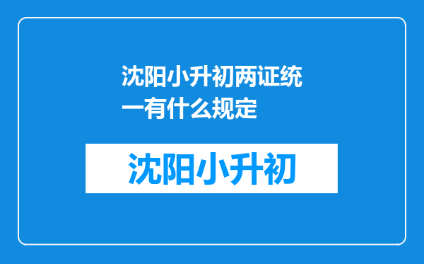 沈阳小升初两证统一有什么规定