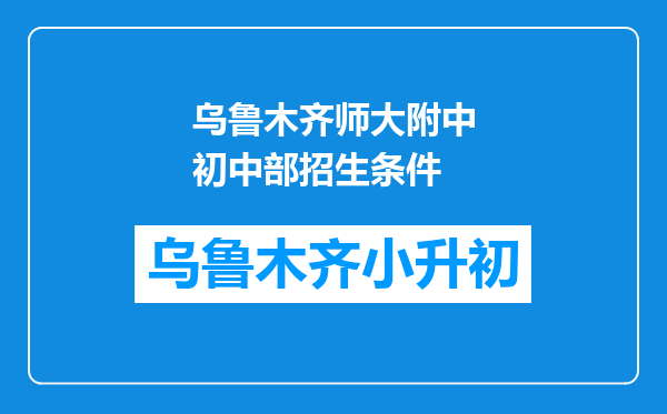 乌鲁木齐师大附中初中部招生条件