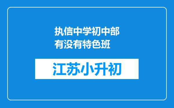 执信中学初中部有没有特色班