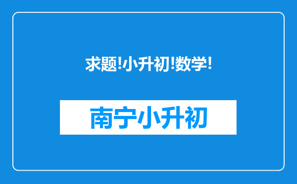 求题!小升初!数学!