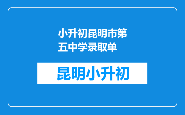 小升初昆明市第五中学录取单