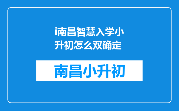 i南昌智慧入学小升初怎么双确定