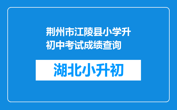 荆州市江陵县小学升初中考试成绩查询