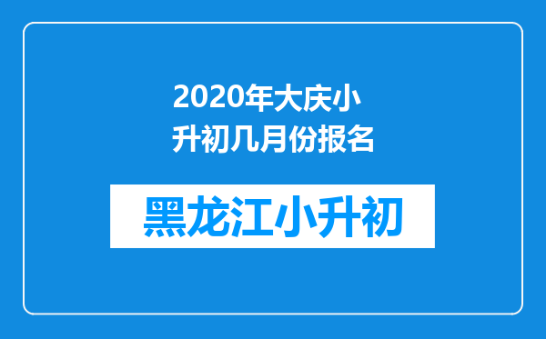 2020年大庆小升初几月份报名