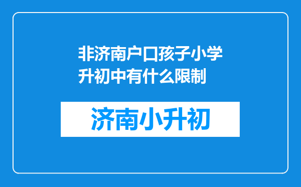 非济南户口孩子小学升初中有什么限制