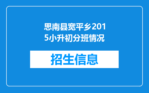 思南县宽平乡2015小升初分班情况