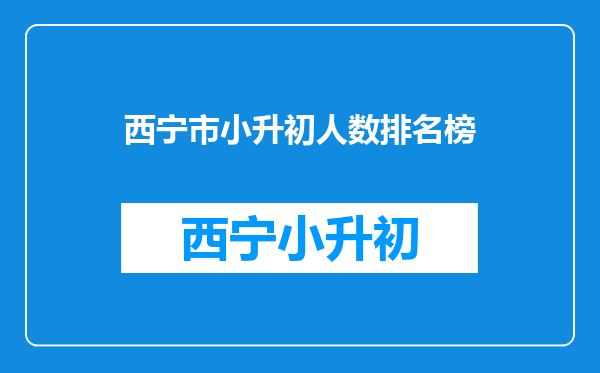 户口在西宁市城北区柴达木路134一2号小升初归属哪所中学?