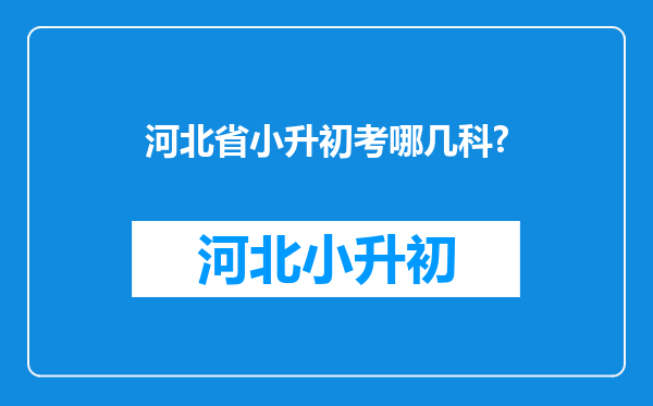 河北省小升初考哪几科?