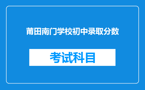 莆田南门学校初中录取分数