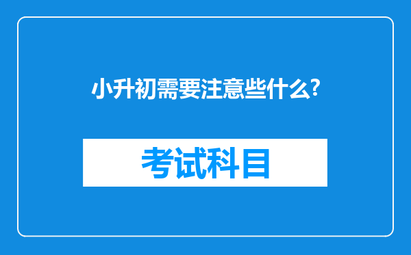 小升初需要注意些什么?