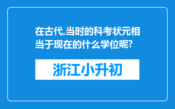 在古代,当时的科考状元相当于现在的什么学位呢?