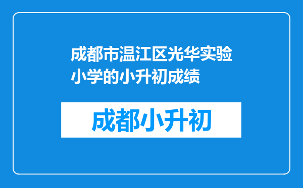 成都市温江区光华实验小学的小升初成绩