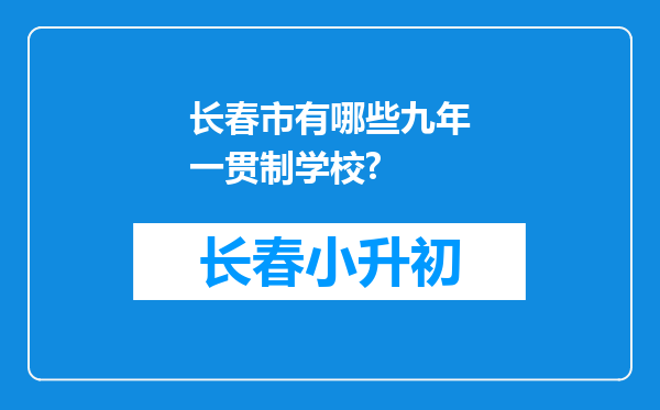 长春市有哪些九年一贯制学校?