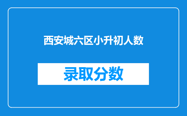 西安城六区小升初人数