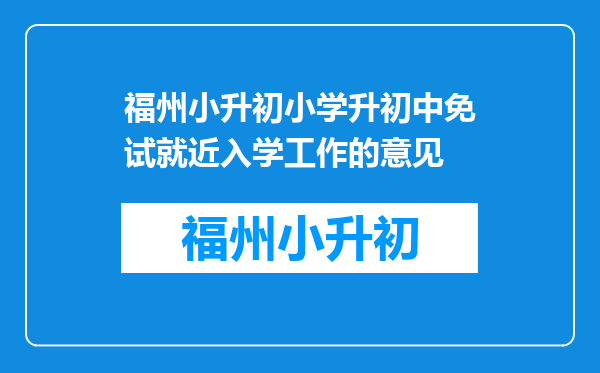 福州小升初小学升初中免试就近入学工作的意见