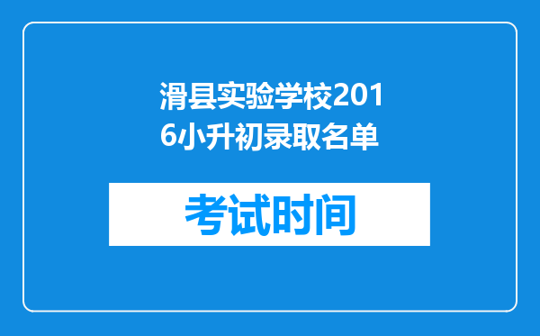 滑县实验学校2016小升初录取名单