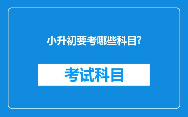 小升初要考哪些科目?