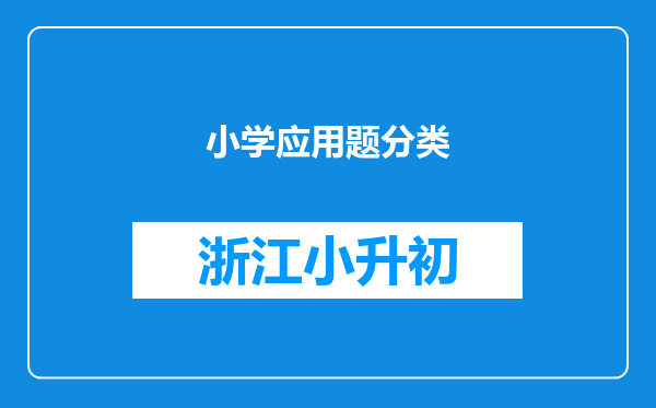 小学应用题分类