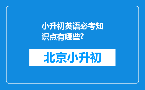 小升初英语必考知识点有哪些?