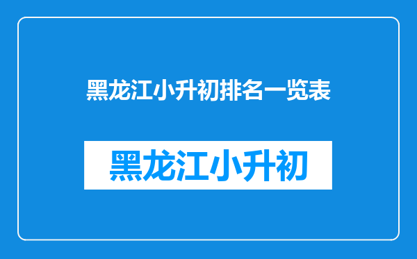 2017小升初中成绩单黑龙江省齐齐哈尔市克山县西河