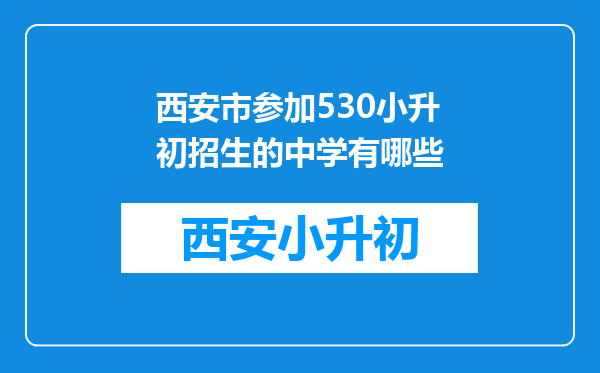 西安市参加530小升初招生的中学有哪些