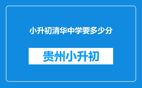 小升初清华中学要多少分