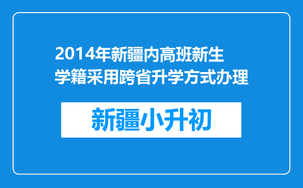 2014年新疆内高班新生学籍采用跨省升学方式办理