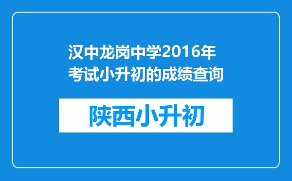 汉中龙岗中学2016年考试小升初的成绩查询