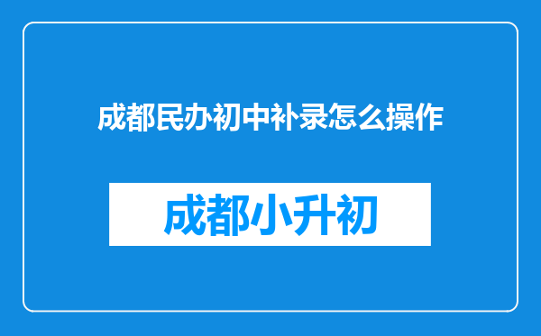 成都民办初中补录怎么操作