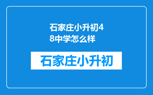 石家庄小升初48中学怎么样