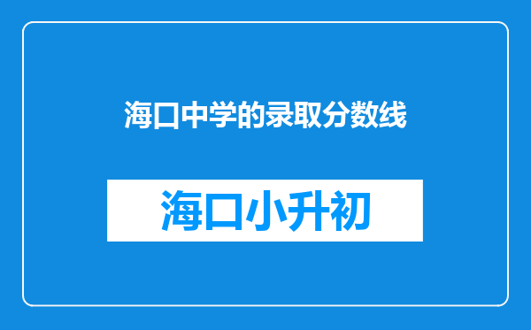 海口中学的录取分数线