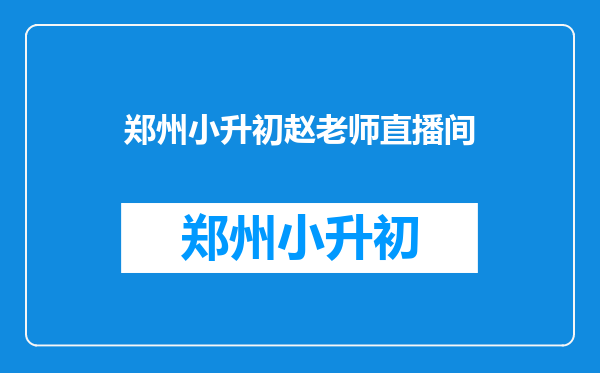 郑州一家教确诊近期给10多人补习,这波疫情轨迹涉及到了哪里?