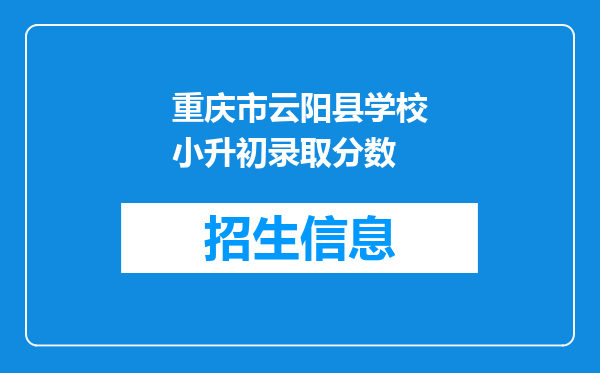 重庆市云阳县学校小升初录取分数