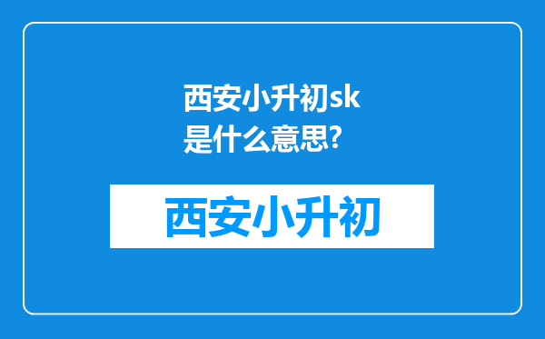 西安小升初sk是什么意思?