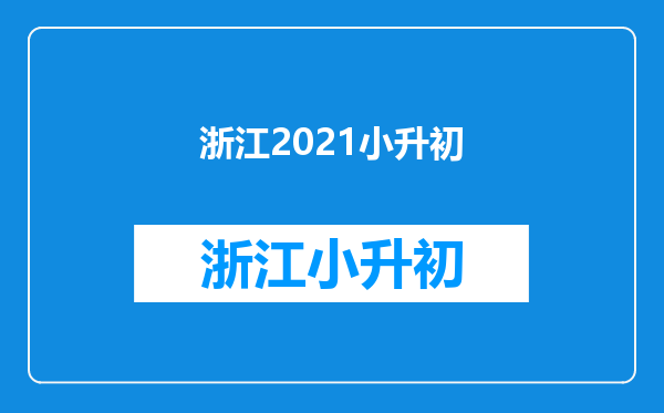 2021年浙江温州小升初成绩查询网站入口:温州市教育网