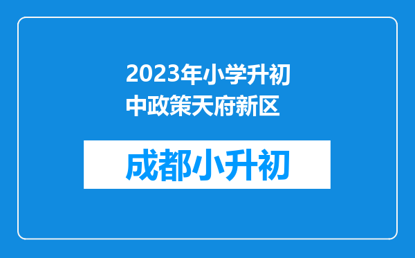 2023年小学升初中政策天府新区